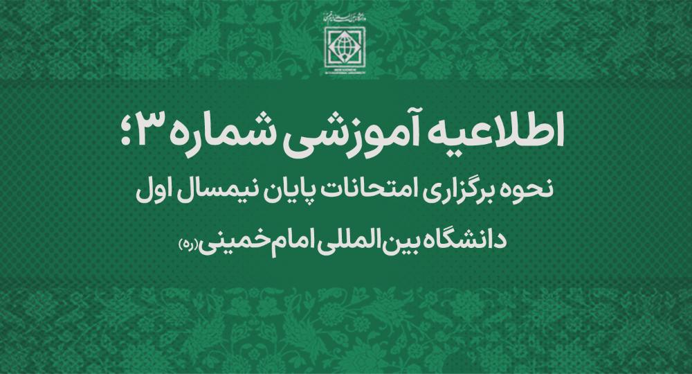 امتحانات مقطع کارشناسی بصورت مجازی و مقاطع تحصیلات تکمیلی بصورت حضوری برگزار خواهد شد&nbsp;