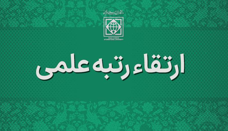 ارتقای رتبه علمی اعضای هیأت علمی دانشگاه