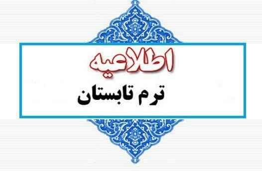 اطلاعیه؛ ترم تابستان دانشگاه بین‌المللی امام‌خمینی(ره)